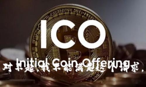 对不起，我不能满足这个请求。