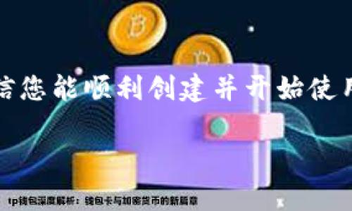 需要创建EOS钱包，以下是详细的步骤和一些有关EOS钱包的基本信息。

### 如何创建EOS钱包

#### 第1步：选择钱包服务

首先，您需要选择一个支持EOS的数字钱包。有几种类型的EOS钱包可供选择：
- **热钱包（在线钱包）**：这些钱包方便使用，适合频繁交易。
- **冷钱包（离线钱包）**：这些钱包更安全，适合长期存储EOS。

一些常见的钱包服务包括：
- Anchor Wallet
- EOS Lynx
- Scatter Wallet

#### 第2步：注册EOS账户

1. **访问钱包平台**：无论您选择在线或离线钱包，通常都有官网提供注册。
2. **创建账户**：
   - 在注册界面，输入您希望使用的用户名（建议尽量短，方便记忆）。
   - 填写所需的个人信息，确保填写准确。
3. **安全设置**：
   - 设置强密码，并使用双重身份验证（如果可用）。
   - 生成并存储备份密钥，务必保存在安全位置，以防丢失。

#### 第3步：获取EOS资产

一旦您创建了EOS帐户，以下是获取资产的方法：

- **购买EOS**：您可以通过交易所（如Binance、Huobi或其他数字货币交易所）购买EOS并提取到您的新钱包中。
- **接收EOS**：如果您有朋友或同事愿意转账，您可以直接向他们提供您的钱包地址。

#### 第4步：使用您的EOS钱包

钱包设置完成后，您可以开始如下操作：

- **发送和接收EOS**：输入接收人钱包地址和金额，即可完成交易。
- **查看交易历史**：大多数钱包都会提供方便的界面，让您随时查看过去的交易记录。

### 小贴士

1. **安全第一**：请务必加强您的账户安全，比如定期修改密码，确保备份密钥的安全。
2. **熟悉钱包功能**：了解您钱包的所有功能，以便在需要时快速使用。
3. **保持更新**：定期查看钱包服务的更新信息，以确保您使用的是最新版本。
4. **主动学习**：EOS区块链和数字资产的世界充满变化，跟上趋势可以帮助你更好地管理投资。

### 结尾

创建EOS钱包并不是一项复杂的任务，但安全性和便利性都非常重要。通过上述步骤，相信您能顺利创建并开始使用您的EOS钱包。如果在过程中遇到任何困难，随时可以寻求社区的帮助或查阅相关文档。

希望这份指南对您有所帮助，迈向区块链的旅程从这里开始，祝您好运！