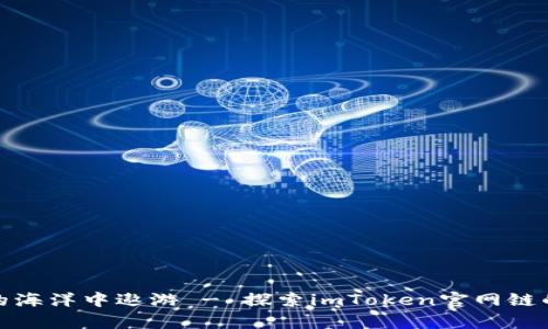 在区块链的海洋中遨游 - 探索imToken官网链的奇妙之旅