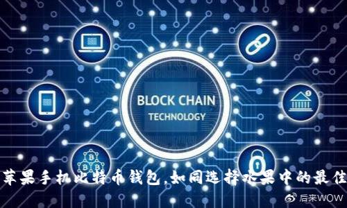 选择苹果手机比特币钱包，如同选择水果中的最佳品种