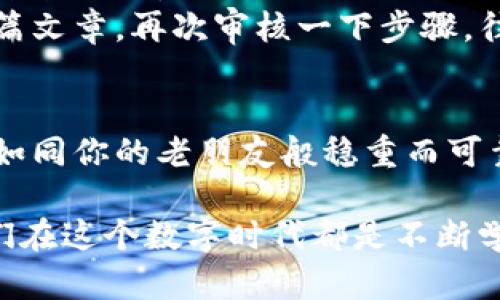 连接冷钱包（硬钱包）至imToken是一个重要的步骤，可以安全存储和管理你的数字资产。以下是详细的步骤指导，同时我会添加一些轻幽默的表达，希望能增加趣味性。

什么是冷钱包？
在深入讲解如何连接冷钱包之前，我们先要了解什么是冷钱包。冷钱包是一种不与互联网连接的存储方式，可以极大地提升你的数字资产安全性。就好比是把钱放在家里的保险箱，而不是随时带在身边的钱包里。谁还没点小烦恼呢？这年头，数字资产的安全可是比找对象还重要哦。

准备工作
在开始之前，你需要准备以下几个条件：
ul
    li一台手机，安装了imToken应用。/li
    li一个硬件钱包，比如Ledger或Trezor。/li
    li记住你的钱包助记词，就像记住你的初恋手机号一样重要。/li
/ul

步骤一：安装imToken
如果你还没有安装imToken，首先去应用商店下载并安装。如果说数字资产之路是一场马拉松，那么imToken就是你最好的跑步鞋，舒适又安全。

步骤二：连接硬件钱包
打开imToken，进入主界面后，你会看到多个选项。在这里，寻找“钱包”选项，点击进入。
在钱包界面，找到“添加钱包”或“导入钱包”，就像你加入新朋友的微信群，想要多一点互动。
此时会出现多个选项，选择“硬件钱包”。接下来，imToken会提示你插入你的硬件钱包（例如Ledger、Trezor等）。

步骤三：授权连接
连接硬件钱包后，imToken需要你授权。此时可以打开硬件钱包，选择你想要连接的账户。就像你邀请朋友进入你的派对一样，要有礼貌地请他们进来哦！

步骤四：完成设置
授权完成后，你能看到已连接的账户。在这里，你可以随时管理你的资产。就像拥有一个可以随时打开的保险箱，安全又方便。

使用注意事项
在你高高兴兴地使用冷钱包管理资产的同时，也别忘了以下几点：
ul
    li定期备份你的助记词。丢了就不太好找了，甚至比找丢失的手机还麻烦。/li
    li确保冷钱包的固件是最新的。有点像给手机更新系统，保持最佳状态才能跑得更快。/li
    li尽量避免在公众场合连接硬件钱包，安全为王哦！/li
/ul

总结
连接冷钱包到imToken其实并不复杂，只需几个简单的步骤就可以让你的数字资产更安全，就像写好一份美味食谱，跟着流程来就行了。
无论你是数字资产的新手，还是对安全有更高需求的投资者，都应该对此有更深入的了解。万一有什么问题，也别着急，看看这篇文章，再次审核一下步骤，往往能让你的烦恼烟消云散。

最后的小提醒
记住，不论你在数字货币的世界里走得多远，安全永远是第一位的。合理规划你的钱包管理方式，恰当使用冷钱包，让你的资产如同你的老朋友般稳重而可靠。

通过以上步骤，相信你已经能够轻松将冷钱包连接至imToken了。如果有更多问题，欢迎随时提问，毕竟“知识就是力量”，而我们在这个数字时代都是不断学习的小学生。