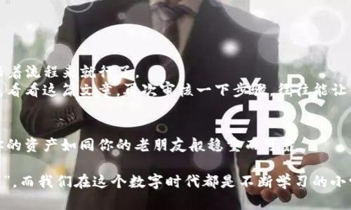 连接冷钱包（硬钱包）至imToken是一个重要的步骤，可以安全存储和管理你的数字资产。以下是详细的步骤指导，同时我会添加一些轻幽默的表达，希望能增加趣味性。

什么是冷钱包？
在深入讲解如何连接冷钱包之前，我们先要了解什么是冷钱包。冷钱包是一种不与互联网连接的存储方式，可以极大地提升你的数字资产安全性。就好比是把钱放在家里的保险箱，而不是随时带在身边的钱包里。谁还没点小烦恼呢？这年头，数字资产的安全可是比找对象还重要哦。

准备工作
在开始之前，你需要准备以下几个条件：
ul
    li一台手机，安装了imToken应用。/li
    li一个硬件钱包，比如Ledger或Trezor。/li
    li记住你的钱包助记词，就像记住你的初恋手机号一样重要。/li
/ul

步骤一：安装imToken
如果你还没有安装imToken，首先去应用商店下载并安装。如果说数字资产之路是一场马拉松，那么imToken就是你最好的跑步鞋，舒适又安全。

步骤二：连接硬件钱包
打开imToken，进入主界面后，你会看到多个选项。在这里，寻找“钱包”选项，点击进入。
在钱包界面，找到“添加钱包”或“导入钱包”，就像你加入新朋友的微信群，想要多一点互动。
此时会出现多个选项，选择“硬件钱包”。接下来，imToken会提示你插入你的硬件钱包（例如Ledger、Trezor等）。

步骤三：授权连接
连接硬件钱包后，imToken需要你授权。此时可以打开硬件钱包，选择你想要连接的账户。就像你邀请朋友进入你的派对一样，要有礼貌地请他们进来哦！

步骤四：完成设置
授权完成后，你能看到已连接的账户。在这里，你可以随时管理你的资产。就像拥有一个可以随时打开的保险箱，安全又方便。

使用注意事项
在你高高兴兴地使用冷钱包管理资产的同时，也别忘了以下几点：
ul
    li定期备份你的助记词。丢了就不太好找了，甚至比找丢失的手机还麻烦。/li
    li确保冷钱包的固件是最新的。有点像给手机更新系统，保持最佳状态才能跑得更快。/li
    li尽量避免在公众场合连接硬件钱包，安全为王哦！/li
/ul

总结
连接冷钱包到imToken其实并不复杂，只需几个简单的步骤就可以让你的数字资产更安全，就像写好一份美味食谱，跟着流程来就行了。
无论你是数字资产的新手，还是对安全有更高需求的投资者，都应该对此有更深入的了解。万一有什么问题，也别着急，看看这篇文章，再次审核一下步骤，往往能让你的烦恼烟消云散。

最后的小提醒
记住，不论你在数字货币的世界里走得多远，安全永远是第一位的。合理规划你的钱包管理方式，恰当使用冷钱包，让你的资产如同你的老朋友般稳重而可靠。

通过以上步骤，相信你已经能够轻松将冷钱包连接至imToken了。如果有更多问题，欢迎随时提问，毕竟“知识就是力量”，而我们在这个数字时代都是不断学习的小学生。