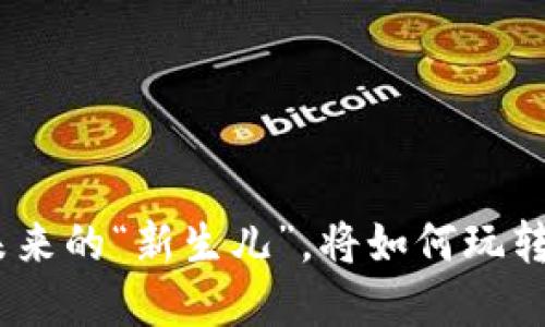 Web3：数字未来的“新生儿”，将如何玩转整个互联网？