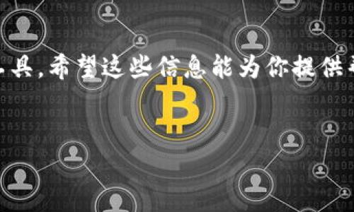 下载比特币钱包的视频可以通过多种方式完成，具体取决于你所使用的平台和设备。以下是一些实用的步骤和方法，可以帮助你轻松下载所需的视频：

1. 确定视频来源
首先，你需要确定你想要下载的比特币钱包视频的来源。视频可能来自于YouTube、Vimeo、社交媒体平台，或者是比特币相关的官方网站。确保你有合法的权限下载这些视频，以防违反版权法规。

2. 使用视频下载工具
有许多在线工具和应用可以帮助你下载视频。以下是一些流行的选择：

ul
    listrong4K Video Downloader/strong - 这是一个桌面应用程序，支持从多个网站下载视频，用户界面友好，使用简单。只需复制视频链接，粘贴到应用中，选择格式和质量，然后下载即可。/li
    listrongYTD Video Downloader/strong - 一款流行的视频下载工具，可以将视频从多个平台下载并转换为不同格式。界面简洁，容易上手。/li
    listrongClipGrab/strong - 另一个强大的下载工具，支持从多种网站下载和转换视频。/li
    listrong在线视频下载网站/strong - 如SaveFrom.net或KeepVid，直接在浏览器中操作，无需下载软件。/li
/ul

3. 使用浏览器扩展
许多浏览器扩展可以帮助你更方便地下载视频。比如：

ul
    listrongVideo DownloadHelper/strong - 这个扩展适用于Firefox和Chrome，能够识别网页中的视频内容，提供简单的下载选项。/li
    listrongFlash Video Downloader/strong - 这是另一款流行的扩展，让你能够快速下载各种格式的视频。/li
/ul

4. 手动下载视频
如果你具备一些技术基础，也可以尝试手动下载视频。这通常涉及到查看网页源代码，找到视频的直接链接，然后使用下载管理器进行下载。不过，这种方法需要一定的技术知识，并不推荐给所有用户。

5. 注意版权问题
在下载视频时，尤其是与比特币相关的内容，请务必遵循法律规定，尊重版权。下载用于个人学习或非商业用途通常是允许的，但请避免将其用于商业目的，除非你获得了版权所有者的许可。

6. 学习比特币钱包
下载比特币钱包视频的真正目的是什么？是为了提高自己的知识和技能吗？或许你希望更好地管理和存储你的数字资产？在这方面，有许多值得推荐的资源和视频。

7. 在社区中寻求帮助
如果你对某个视频下载或比特币钱包的使用有疑问，加入相关的在线社区，如Reddit的比特币论坛或专门的加密货币微信群，向其他用户寻求帮助，往往能得到意想不到的收获。

结论
总之，下载比特币钱包视频并不是一件困难的事情，最重要的是选择合适的方法和工具。希望这些信息能为你提供帮助，也能让你在比特币的学习旅程中更加顺畅。

比特币钱包, 下载视频, 加密货币, 视频教程/guanjianci  
下载比特币钱包视频，如同轻松搬家，帮你整理知识的每一个角落