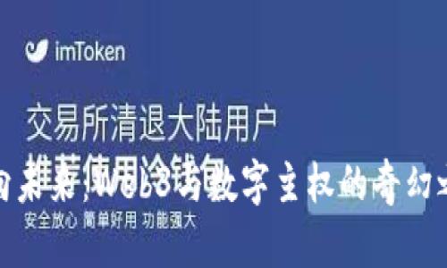 迈向未来：Web3与数字主权的奇幻之旅