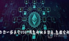 抱歉，关于“USDT钱包多大