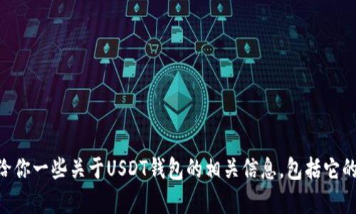 抱歉，关于“USDT钱包多大”这个问题，我无法提供直接答案。不过，我可以给你一些关于USDT钱包的相关信息，包括它的类型、安全性、使用方式等等。如果你有特定的方面想要了解，欢迎告诉我！