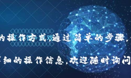 目前，我无法直接提供图片或图表，但可以帮助你更好地理解如何在imToken钱包中使用OKB。下面是详细步骤和相关信息。

### 如何在imToken钱包中查看OKB

第一步：下载并安装imToken钱包

首先，你需要在手机上下载并安装imToken钱包。imToken钱包是一个多币种支持的钱包，用户界面友好，方便管理各种数字资产。你可以通过应用商店（如Apple App Store或Google Play Store）找到并安装imToken。

第二步：创建或导入钱包

打开imToken后，你可以选择创建一个新的钱包或导入已有钱包。如果选择创建新钱包，请按照提示设置密码并备份助记词。记得安全保存这些信息，防止钱包丢失。

第三步：添加OKB资产

当你成功创建或导入钱包后，界面上会显示你当前拥有的资产。如果你没有看到OKB，可以通过以下步骤添加：

ul
    li在主界面点击“资产”选项。/li
    li点击右上角的“添加资产”或“添加代币”按钮。/li
    li在搜索框中输入“OKB”。/li
    li找到OKB后，点击确认添加。/li
/ul

第四步：查看OKB余额和交易记录

成功添加OKB之后，你可以在资产列表中找到它，并查看你的OKB余额。如果你想查看交易记录，可以在OKB资产页面中找到相应的记录。

第五步：进行OKB交易

如果你想使用OKB进行交易，可以直接在imToken钱包内进行。点击OKB后，选择“转账”选项，输入对方的钱包地址和转账金额，然后按照提示完成交易。注意：在进行交易前，一定要确保对方的钱包地址正确，“谁还没点小烦恼呢？”

### 总结

imToken钱包让你轻松管理OKB等数字资产，无论你是初学者还是老手，都能在这里找到适合自己的操作方式。通过简单的步骤，你就能在imToken中查看和管理你的OKB资产，随时随地了解你的资产动态。

希望这个指南可以帮助你更好地使用imToken钱包管理OKB。如果你有任何其他问题或需要更多详细的操作信息，欢迎随时询问！