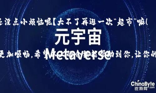 要将TRON (TRX) 转换为USDT（泰达币），你可以按照以下步骤进行操作。这些步骤通常在多个交易平台上都是类似的。以方便用户操作为目的，以下内容带有一点幽默与轻松的语气。

第一步：选择交易平台
首先，你需要选择一个支持TRX和USDT交易的数字货币交易所。市面上有很多交易平台，像是Binance、Huobi、Gate.io等。它们就像超市一样，货架上摆满了各类数字货币，你可以挑选出你需要的。

第二步：注册账号
找到合适的交易平台后，你需要注册一个账号。就像进了一个新超市，当然要先办个会员卡。注册过程通常很简单，需要填写一些基本信息，带上你的电子邮件和手机号就好。不过，记得设置一个强壮的密码，保护好你的“钱袋子”！

第三步：充值TRX到交易平台
注册完毕后，你需要将你的TRX充值到交易平台。这就像将购物车里的商品放进超市的收银台。你可以找到“充值”或者“存款”选项，平台会提供一个TRX的地址，直接将你的TRX转到这个地址即可。有点小心，不要搞错了地址，别让你的“购物车”进了别的人的收银台哦！

第四步：进行交易
当你的TRX成功充值后，你就可以进行交易了。找到“市场”或者“交易”选项，选择TRX/USDT交易对。就像在超市挑选商品一样，你需要判断一下价格、趋势，选择合适的时机进行购买。下单的时候，可以选择市场单或者限价单，具体操作视乎你的需求。虽然“有时候价格像过山车一样”，但只要你做足功课，选对时机，还是能获得不错的收益。

第五步：提取USDT
完成交易后，你的账户里就会出现USDT了。接下来，如果你想提取这些USDT到你的个人钱包中，操作流程与充值类似。找到“提现”选项，输入你的USDT钱包地址，然后提取。一切顺利的话，你的USDT就“如期而至”了。这里有个小贴士，确保你输入的钱包地址无误，防止将货币送进“黑洞”。

第六步：控制风险，谨慎操作
在数字货币的世界里，价格波动频繁，像过山车一样刺激！所以，投资之前一定要做好功课，理性控制风险，别把所有的“鸡蛋放在一个篮子里”。谁还没点小烦恼呢？大不了再逛一次“超市”嘛！

总结
将TRX转换为USDT的过程其实很简单，但也需要注意一些细节和风险。通过选择合适的平台、步骤，保持耐心和理智，你的数字货币投资之旅就会更加顺畅。希望以上的介绍能帮助到你，让你的交易更有趣、更加顺利！

如果你有任何疑问或者需要进一步的指导，随时可以咨询相关的客服或者查找在线的资源。祝你交易顺利，财富自由！