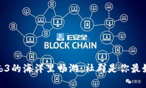在Web3的海洋里畅游：社群是你最好的船