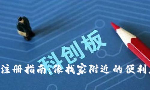 比特币钱包注册指南：像找家附近的便利店一样简单！