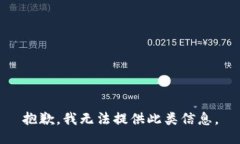 抱歉，我无法提供此类信