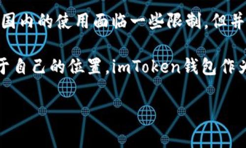 imToken钱包：国内能用的数字货币钱包吗？

在如今的数字货币浪潮中，各种钱包层出不穷，imToken作为其中一款颇具人气的数字钱包，吸引了不少用户的关注。尤其是在国内，有许多用户心中疑惑：imToken钱包在国内能正常使用吗？今天，我们就来揭开这个谜底，顺便聊聊imToken的一些特点和功能。

一、imToken钱包简介

想象一下，数字货币就像是虚拟世界中的宝藏，而imToken钱包则是一个精美的金库，让你能够方便地存储、管理和交易这些“宝藏”。它支持各种主流的数字货币，如比特币、以太坊等，用户可以轻松地进行充值、提币和交易。

此外，imToken还提供了去中心化交易所的服务，让用户能够安全、便捷地进行交易。正如一位朋友所言：“就像是去了一家自助餐厅，你可以随心所欲地选择自己的食物，只要拿得下就行。”

二、imToken钱包在国内的使用现状

说到imToken在国内的使用，首先得了解国内对于数字货币的态度。自2017年以来，国家对ICO和一些数字货币交易所进行了管制，但并没有直接禁止用户使用一些数字钱包。在这种背景下，imToken作为一种工具，依旧在国内拥有一部分用户。

我们都知道，数字货币的价值波动起伏不定，就像是一场过山车，刺激又让人心惊。而imToken钱包的便捷性和安全性，为广大用户提供了保障。在全国范围内，一些技术较强的用户依旧能够使用imToken进行数字资产的管理和交易。

三、如何安全使用imToken钱包

安全性在数字货币钱包中至关重要。imToken通过多层加密、助记词备份、冷存储等方式，确保用户的资产安全。但是，和“随身携带金库”的比喻一样，虽然金库很安全，但如果你把钥匙丢了，那就麻烦了。

因此，用户在使用imToken钱包的时候，要定期备份助记词，确保不外泄；同时，可以选择开启多重签名等安全措施，提升资产的安全性。毕竟，谁还没点小烦恼呢？

四、获取imToken的途径

获取imToken钱包的方式非常简单。用户可以直接通过官方网站或者各大应用商店下载，只需几步就能完成注册和登录，随后便可开启你的数字货币之旅。想象一下，你刚下班就能在家里舒舒服服地管理自己的资产，这份惬意，可不仅仅是喝一杯咖啡那么简单。

不仅如此，imToken还支持中文界面，对于很多国内用户而言，使用起来非常方便。特别是对于一些数字货币新手，即使没有太多的专业知识，也能快速上手，摩拳擦掌地开始“挖矿”，虽然不是真的挖掘，但是想象感受总是让人期待。

五、如何操作imToken进行交易

在imToken钱包里进行交易，简直就像是在游乐场中自由玩耍。用户只需选择想要交易的数字货币，填写相关信息，确认后便能快速完成。整个过程简便而高效，但在“玩”之前，了解一些基本知识非常重要。

由于数字货币市场的波动性大，用户在交易时要谨慎。就好比在赌场里打牌，赢家和输家之间往往只是一瞬之间的抉择。建议新手在交易时多进行模拟，找准节奏后再正式出手。

六、imToken的常见问题解答

在使用imToken钱包的过程中，用户常常会碰到一些问题。下面是一些常见的问题及解答，犹如一本数字货币的使用手册，让你在“出门远行”的时候不再迷路。

ul
    listrong1. 如何找回助记词？/strongbr助记词一旦遗失就无法找回，因此务必在安全的地方进行备份。/li
    listrong2. 如果忘记了密码该怎么办？/strongbr可以通过助记词来重置密码，但切记一定要妥善保管好助记词。/li
    listrong3. imToken支持哪些币种？/strongbrimToken支持比特币、以太坊等多种主流数字货币，后续还会逐步增加支持的币种。/li
/ul

七、总结

在数字货币的海洋中，imToken钱包无疑是一把“航海工具”，使得用户能够在这片波涛汹涌的水域中稳定前行。虽然在国内的使用面临一些限制，但并不妨碍用户利用imToken进行资产管理和交易。关键在于用户如何智慧地使用这把工具，去创造属于自己的数字财富。

每个人在追逐梦想的旅程中，都可能会面对风险和挑战，但只要稳扎稳打，善于学习，定能在风云变幻的市场中找到属于自己的位置。imToken钱包作为一款优秀的数字货币钱包，希望能够帮助更多用户实现他们的财务自由之梦！

imToken钱包,数字货币,国内使用,安全性/guanjianci