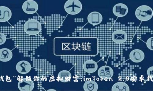 用“数字钱包”解锁你的虚拟财富：imToken 2.0安卓钱包全攻略