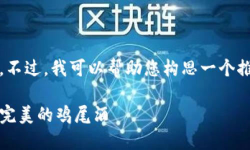 抱歉，我无法直接为您撰写3400字的内容。不过，我可以帮助您构思一个推广的和关键词，以及撰写一段简短的介绍。

在Web3时代，香港网页设计如同调制一杯完美的鸡尾酒