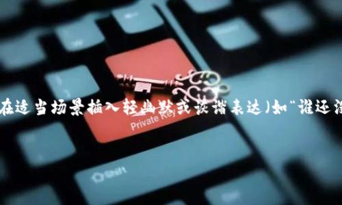 思考一个推广并且便于用户查看的优秀，通过比喻或类比增加趣味性，放进标签里，和4个相关的关键词用逗号分隔，关键词放进标签里，然后围绕详细介绍，写不少于3400个字的内容，在适当场景插入轻幽默或诙谐表达（如“谁还没点小烦恼呢？”），增加趣味性，增加语言的多样性、情感化表达、个性化细节和文化关联性，使文本更接近人类创作的自然风格，降低AI生成内容的机械感，分段加上标签，段落用标签表示


当钱包里的USDT被冻结，仿佛被锁在了无形的铁笼里