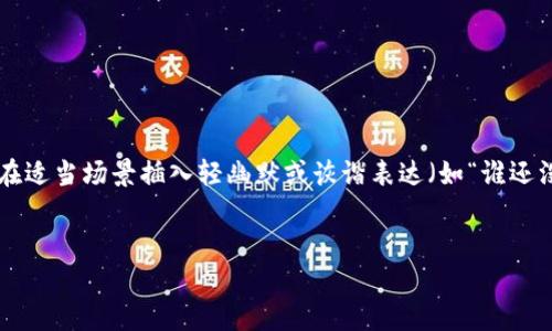 思考一个推广并且便于用户查看的优秀，通过比喻或类比增加趣味性，放进标签里，和4个相关的关键词用逗号分隔，关键词放进标签里，然后围绕详细介绍，写不少于3400个字的内容，在适当场景插入轻幽默或诙谐表达（如“谁还没点小烦恼呢？”），增加趣味性，增加语言的多样性、情感化表达、个性化细节和文化关联性，使文本更接近人类创作的自然风格，降低AI生成内容的机械感，分段加上标签，段落用标签表示


当钱包里的USDT被冻结，仿佛被锁在了无形的铁笼里