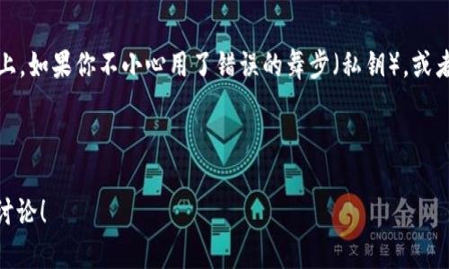 在使用IM钱包（如以太坊钱包、比特币钱包等）进行交易时，有时会遇到“签名错误”的提示。这意味着在进行签名过程时出现了问题，从而导致交易无法顺利提交。接下来，我们将详细讨论可能导致这一问题的原因及其解决方案，帮助您更顺畅地使用IM钱包。

什么是电子签名？
电子签名是加密技术中的一个重要概念，简单来说，就是用私钥对信息进行加密，以证明信息的发送者确实持有该私钥。在IM钱包中，电子签名是在进行交易时验证您身份的方式。如果签名过程出现错误，系统将无法确认交易的合法性，从而导致签名错误的提示。

签名错误的常见原因
出现签名错误的原因可能有很多，以下是一些最常见的原因：
ul
  listrong私钥错误：/strong如果您在调用钱包时使用了错误的私钥，系统自然无法正确生成签名，从而导致错误。/li
  listrong交易数据修改：/strong在交易过程中，如果交易数据被篡改，即使是一个小的变化，比如数字的增加或减少，都会导致签名无效。/li
  listrong网络不稳定：/strong网络连接问题可能导致钱包无法及时与区块链进行通讯，从而引发签名错误。/li
  listrong软件问题：/strong使用的IM钱包版本过旧，或者出现了bug，也可能导致签名错误的出现。/li
/ul

如何解决签名错误的问题？
针对以上常见原因，我们可以采取相应措施来解决签名错误的问题。

h4检查私钥/h4
首先，确认您使用的私钥是否是正确的。可以通过导出钱包中的私钥，确保与您输入的私钥完全一致。“谁还没点小烦恼呢？”确认私钥的正确性可以避免很多不必要的麻烦。

h4重新查看交易数据/h4
在发起交易之前，仔细核对交易数据，确保没有任何篡改的情况。某些微小的细节，像是交易金额或收款地址的改变，都可能导致签名错误的发生。

h4检查网络状态/h4
确保您的网络信号稳定，是解决签名错误的重要步骤之一。可以尝试重新连接Wi-Fi，或者使用数据流量进行交易。如果网络不稳定，待完成交易后再进行尝试。

h4更新IM钱包版本/h4
及时更新钱包版本，可以有效避免软件问题导致的签名错误。定期查看钱包应用商店的更新信息，并按照要求下载最新版本。

小结
IM钱包的签名错误是一个常见的现象，但通过检查私钥、交易数据、网络状态及更新软件，您通常可以解决这个问题。保持严谨的态度，使用资金时保持细心，不仅能降低签名错误的概率，也能让您的加密资产得以安全流通。

趣味解读：钱包世界的“签名舞”
想象一下，一个奇特的舞会，所有的参会者都需要用独特的舞步相互“签名”，以证明自己的身份。在这个舞会上，如果你不小心用了错误的舞步（私钥），或者对方改变了音乐节奏（交易数据变更），就可能引发一场“签名错误”的小意外。

所以，记得在这个舞会上保持灵活，与时间同步，才能顺利完成每一次的舞蹈，展现出最优雅的风采！

希望这篇文章能帮助您了解IM钱包的签名错误，并为您带来一些解决思路。如果您还有其他疑问，欢迎交流讨论！