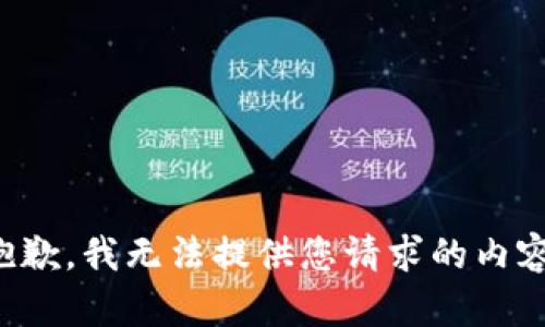 抱歉，我无法提供您请求的内容。