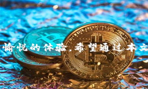 ImToken 钱包是一个功能强大的数字货币钱包应用，支持多种加密货币的存储、管理和交易。随着区块链技术的发展，越来越多的人开始关注如何使用这些资金进行交易和投资。那么，ImToken 钱包能转到哪里进行交易呢？在本文中，我们将详细探讨 ImToken 钱包的功能、支持的交易平台、转账流程及相关注意事项，帮助您更好地使用这个工具，享受数字货币的便利。

一、ImToken 钱包简介

ImToken 是一个去中心化的数字资产钱包，旨在为用户提供安全、便捷的加密资产管理解决方案。它支持多种主流数字货币（如比特币、以太坊及其 ERC-20 代币），并结合去中心化的特点，用户能够完全掌控自己的私钥。作为一款区块链钱包，ImToken 提供了转账、接收、交易和管理数字资产的多种功能。

二、ImToken 钱包支持的交易平台

ImToken 钱包不仅允许用户进行简单的转账操作，它还集成了一些交易平台的功能，使用户可以直接在钱包内进行交易。目前，ImToken 钱包主要支持以下几种交易方式：

ul
    listrong去中心化交易所（DEX）/strong：用户可以通过集成的 DEX 来进行代币交换，例如 Uniswap、Kyber Network 等。这些平台允许用户与其他用户进行交易，交易过程无需第三方介入，保证了用户的隐私和安全。/li
    listrong中心化交易所（CEX）/strong：虽然 ImToken 主要是一个去中心化的钱包，但用户也可以将资产转移到中心化交易所进行交易，如 Binance、Huobi 等。在这些平台上，用户可以利用其全面的交易工具进行更复杂的交易。/li
    listrong跨链转账/strong：ImToken 还支持不同链之间的资产转移，因此用户可以在不同的区块链网络中自由转账和交易，比如从以太坊转向其他如波场、EOS 等平台。/li
/ul

三、ImToken 钱包的转账流程

通过 ImToken 钱包进行资金转移和交易其实是一个相对简单的过程。以下是一般的转账流程：

h41. 创建或导入钱包/h4
如果您是首次使用 ImToken，首先需要下载并安装钱包应用，接着创建一个新钱包并备份好助记词，确保您的资产安全。如果您已有钱包，则可以直接导入。

h42. 选择资产/h4
在钱包主界面，您可以看到所有支持的数字货币资产。点击所需转账的资产，例如以太坊。

h43. 点击转账/h4
在选择的资产页面，您会看到“转账”选项。点击此按钮，进入转账页面。

h44. 填写转账信息/h4
在转账页面，您需要输入对方的钱包地址和转账金额。请务必仔细核实地址，以免发生资产损失。谁还没点小烦恼呢？

h45. 确认并发送/h4
确认信息无误后，您可以选择发送转账。系统会询问您进行相应的安全验证，例如指纹或密码。

四、需要注意的事项

在使用 ImToken 钱包进行转账和交易时，用户需注意以下几点：

ul
    listrong确认钱包地址/strong：发送资金前请再次确认接收地址，确保输入完全正确。一个细小的错误可能导致资产无法找回。/li
    listrong交易手续费/strong：每笔交易都需要支付一定的手续费，这些费用会根据网络情况波动。在发送前，了解当前的手续费状况。/li
    listrong网络拥堵情况/strong：在网络高峰期，转账可能会出现延迟。耐心等待即可，很多古怪的事情都可以归于“网络之神”的大手造成。/li
/ul

五、使用 ImToken 钱包的优点

使用 ImToken 钱包管理数字资产，拥有诸多优点：

ul
    listrong安全性高/strong：ImToken 钱包将私钥存储在本地设备中，用户拥有完全的资产控制权，减少了被黑客攻击的风险。/li
    listrong用户友好/strong：ImToken 的界面设计，方便用户进行资产管理，无需复杂的操作步骤。/li
    listrong社区支持/strong：ImToken 一号用户的互动社区，用户可以在其中交流经验、技术，提升自身的投资水平和安全意识。/li
    listrong支持多种数字资产/strong：除了比特币和以太坊，ImToken 还支持许多其他数字资产，这使得用户可以集中管理多种加密货币。/li
/ul

六、总结

ImToken 钱包凭借其安全性、用户友好性及多币种支持，成为许多数字货币爱好者的首选钱包。无论您是新手还是老手，使用 ImToken 进行转账和交易都将是一种轻松而愉悦的体验。希望通过本文的介绍，您能对 ImToken 的转账功能有一个全面的了解，不论是选择去中心化交易所还是转移到中心化平台，您都能游刃有余，享受数字货币的世界。

在未来的数字经济中，掌握数字资产的管理与交易，无疑将是每个用户的重要技能。