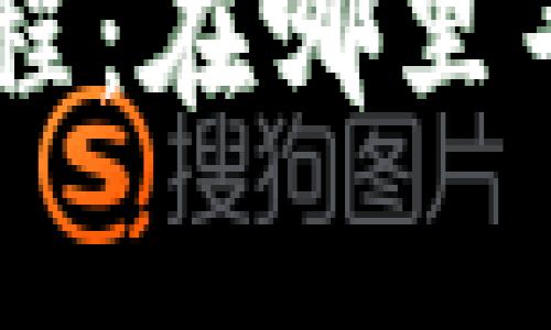 探索数字钱包的奇妙旅程：在哪里寻找安卓USDT官网钱包？