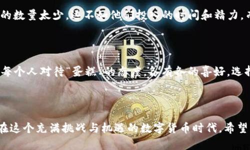   IM钱包添加地址就能收糖果，真相到底如何？ / 

 guanjianci IM钱包, 添加地址, 糖果, 区块链 /guanjianci 

引子：甜蜜的等待

如果你跟我一样，是个喜欢尝鲜的人，那么最近在区块链圈内流传的消息肯定会引起你的注意：只要在IM钱包中添加地址，就能轻松收获糖果。这究竟是市场的营销噱头，还是区块链的另一种甜蜜福利？今天，就让我们一起揭开这个“旺仔糖”背后的秘密。

IM钱包小科普

IM钱包，作为近年来崭露头角的数字货币钱包，旨在为用户提供安全、便捷的虚拟资产管理服务。在这座数字货币的“糖果屋”里，用户不仅可以存储、发送和接收各类数字货币，还能享受到超多增值服务。例如，最近火爆的糖果活动，成为了不少用户关注的焦点。

糖果背后的含义

提到“糖果”，瞬间让人到五彩缤纷的甜蜜享受。但在区块链领域，糖果（也有称为空投）一般指的是项目方为推广而无偿发放给用户的代币或者其他数字资产。就像是小时候，过年时的零花钱，甜蜜又充满 surprises！

IM钱包的“糖果”活动：真相揭秘

那么，IM钱包的糖果活动真的那么简单吗？只要添加地址就能收获甜蜜？让我们来深入分析一下。首先，IM钱包的活动一般都需要用户提供钱包地址，以便项目方能够将糖果直接转入用户的数字钱包。但这可不是简单的“送糖”活动，有些条件用户是需要遵守的，正所谓“天下没有免费的午餐”。

在这个过程中，用户需要参与某些具体的任务，比如在社交媒体上分享活动信息，或者是推荐新用户使用IM钱包。这些都可以看作是为项目方宣传的“付出”，而换得的糖果，则是完成后的甜头。

注意事项：小心“糖果”的陷阱

然而，在追求“糖果”的同时，大家也需要保持警惕。正如“谁还没点小烦恼呢？”一样，糖果活动中可能会有一些“陷阱”。一些不良项目方可能会利用糖果活动来获取用户的个人信息或者资金，因此在参与之前一定要查阅清楚相关的项目背景和用户反馈。

用户体验：甜蜜还是苦涩？

很多用户对IM钱包的糖果活动反应不一。有的人觉得这种活动激发了他们的参与热情，带来了不少额外的收益；而有的人则认为糖果的数量太少，远不如他们投入的时间和精力。而这一切，都与用户对项目的理解和执行程度有关。

总结：糖果，还是蛋糕？

通过以上的探讨，我们发现IM钱包的糖果活动是有其市场价值和参与意义的，但是否值得参与则要看个人需求和风险承受能力。就像每个人对待“蛋糕”的态度，各有各的喜好，选择最适合自己的才是最佳选择。在进入数字货币的世界之前，不妨静下心来深入了解一下，做出明智的决策，才能在投资路上走得更远。

最后的甜言蜜语

无论是在IM钱包中收获多少糖果，不妨保持一颗乐观豁达的心态。“生活就像一盒巧克力，你永远不知道下一颗会是什么味道。”所以，在这个充满挑战与机遇的数字货币时代，希望大家都能在收获的同时，享受其中的每一分甜蜜。记住，糖果虽好，但安全至上！