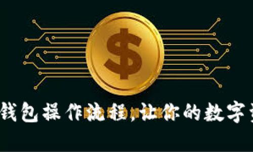 掌握imToken钱包操作流程，让你的数字资产如鱼得水！