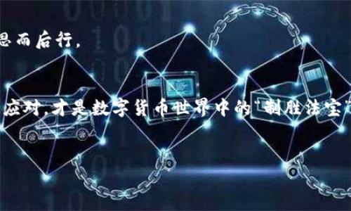 如果您在重新安装数字钱包后发现 USDT（泰达币）没有了，不用担心，这种情况有时可能还有解决的办法。下面将详细介绍可能的原因及解决方案，帮助您找回丢失的 USDT。

一、什么是 USDT？
USDT，全称为 Tether，是一种最常用的稳定币，与美元的价值保持1:1的比率。这种数字货币因为其稳定的价值，成为了交易所间转账及市场操作中的重要工具。

二、重新安装钱包后为何会丢失 USDT？
首先，我们要了解数字钱包的工作原理。数字钱包并不真正“存储”你的加密货币，而是存储与你的资产相关的私钥和地址。当你重新安装钱包时，若未能正确导入钱包的助记词或私钥，那么系统就会无法识别你的资产，从而导致你在钱包界面上看到资产为零。这就像是把你的书箱子换了个地方，但却没有好好记录新房子的钥匙，结果打开一看，里面什么也没有。

三、找回丢失 USDT 的方法
如果你确认自己在重新安装过程中遗失了 USDT，这里有一些简单的步骤可以帮助你找回它。

h41. 备份助记词或者私钥/h4
在重新安装钱包之前，你应该始终备份助记词或者私钥。许多用户在恢复钱包时会忽略这一步，然后陷入“我的钱去哪里了”的困境。假设你已经备份了助记词或私钥，那么接下来的步骤就是：通过你的原钱包应用重新导入助记词或私钥，这样就应该能恢复你的 USDT。

h42. 使用其他的钱包应用/h4
如果原来的钱包应用失效或者无法登录，可以尝试使用其他支持 USDT 的钱包应用。例如，MetaMask、Trust Wallet、Exodus 等都是不错的选择。在新钱包中导入你的助记词或私钥，您可能会惊喜地发现，曾经的“消失”再次出现在你的“资产清单”上。

h43. 联系钱包的客服支持/h4
如果以上方法都无效，考虑联系所用钱包的客服。这就像咨询你丢失钥匙后的锁匠：“能不能帮我找回这扇锁的钥匙？”虽然服务人员不一定能帮你找回丢失的资产，但他们或许能提供一些实用的建议，避免今后再次遇到类似的问题。

四、预防以后丢失 USDT 的措施
学会了如何找回丢失的 USDT，接下来我们就来看看如何防止未来的类似烦恼。

h41. 定期备份钱包/h4
定期为你的钱包备份助记词和私钥。即使在技术手段不断更新的今天，备份依然是确保你资产安全的重中之重。可以考虑使用不同的存储方法，例如：保存在云端、USB 存储器或纸质文档等，还可以请“数字数据保管员”口述一遍，记得找个可靠的朋友。

h42. 选择信誉良好的钱包/h4
选择一个安全、可靠的数字钱包非常重要，建议使用市面上知名且用户评价良好的钱包。就像挑选餐厅一样，选择大众点评高分的餐厅总是更让人放心。

h43. 小心网络钓鱼和诈骗/h4
在数字货币的世界中，网络钓鱼、诈骗事件层出不穷。确保你下载的钱包应用是官方网址，并保护好你的助记词和私钥。记住，永远不要分享这些敏感信息给任何人。就算是阿姨也不行，毕竟“分享”是美德但“密码分享”就不太合适了。

五、我还有什么可以做的？
除了以上建议，您还可以考虑以下几个方面：

h41. 学习更多关于数字货币的知识/h4
了解数字货币的基本知识和最新动态，像是“新手入门课程”，可以帮助您更好地管理资产，识别潜在风险。毕竟，知识就是力量，有时也是心理安慰。

h42. 参与社区讨论/h4
加入一些数字货币相关的社区，积极参与讨论，向其他用户请教经验或分享您的经历。就像聚餐一样，相信总有一些好吃的建议能让你的数字货币生活更丰富。

h43. 适度投资，理性消费/h4
数字货币市场变化莫测，投资需控制自己的风险。在追求收益的走上，理智与情感的平衡是必须的。就像在购物时，不要为了一时的兴奋而“剁手”，投资同样要三思而后行。

结束语
在经历了丢失 USDT 的一系列波折后，是时候重新审视你的数字货币管理方式，调整心态，正确认识资产的安全性。每一次困扰都是成长的机会，保持冷静，学会应对，才是数字货币世界中的“制胜法宝”。

USDT, 钱包, 数字货币, 资产安全/guanjianci
丢失 USDT？重新安装钱包，助你寻回数字财富之路！