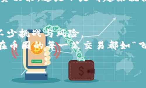 biati从比特币钱包看“数字金库”：你的财富，编织在区块链的幽梦中/biati  
比特币钱包, 区块链, 数字货币, 加密资产/guanjianci  

引言：数字货币的奇幻之旅  
在日益数字化的世界里，我们的财富不再仅仅藏在实体的钱包或银行账户中，而是跃然而出，进入了一个被称作“比特币钱包”的神秘数字金库。想象一下，你的财富如同一只在区块链上翱翔的鸟，随时随地都能与世隔绝，又能自由飞翔，简直是一场数字财富的奇幻之旅。  
谁还没点小烦恼呢？特别是面对如此复杂而又不可捉摸的数字货币市场，许多人对比特币钱包仅有一知半解。今天，我们一起揭开这笔财富背后的神秘面纱，让你从一个对比特币钱包一无所知的小白，变成一个既懂钱包又懂防盗的小达人！  

比特币钱包的定义与功能  
在开始我们的旅程之前，首先需要了解比特币钱包究竟是什么。简单来说，比特币钱包就像是你的数字金库，存储着你所有的比特币和其他加密资产。它的功能不仅限于储存比特币，还包括发送和接收比特币、查看交易记录、甚至提供身份认证等功能。  
比特币钱包的工作原理也值得一提。每个比特币钱包都有一对相互关联的密钥：公钥和私钥。公钥就像是你的邮箱地址，任何人都可以通过它发送比特币；而私钥则像是你的密码，只有你自己知道，绝对不能泄露！所以，千万不要把你的私钥借给任何“小偷”，否则你的数字财富将如飞鸟般一去不复返！  

比特币钱包的种类  
就如同一场盛宴，由于不同的“菜品”而丰富多彩，比特币钱包也有多种不同的类型。下面我们逐一盘点这些数字金库的主要种类：  
h41. 在线钱包/h4  
在线钱包就如同一座河边的咖啡馆，方便舒适，随时随地都可以进入。用户通过浏览器可以轻松访问其账户，进行资产管理。然而，正因为其便捷，也使其更易受到黑客攻击，因此用户在使用时一定要格外小心。  

h42. 桌面钱包/h4  
桌面钱包就像是你家中的保险柜，安全且相对私密。用户需下载并安装钱包软件，能够更好地控制自己的资产。然而，桌面钱包的安全性仍取决于使用者的设备和习惯，确保安全的使用环境至关重要。  

h43. 手机钱包/h4  
手机钱包就像是你口袋里的信用卡，方便随身携带。通过手机钱包，用户可以随时随地进行交易，但手机钱包的安全性相较于其他类型稍显不足，丢失手机的风险、病毒攻击等，都可能导致资产损失。  

h44. 硬件钱包/h4  
最后，硬件钱包宛如一座安全的小金库，极大地提高了数字资产的安全性。硬件钱包是一种物理设备，用户可以将比特币等加密资产存储在这个设备内，保障私钥的安全。不过，若丢失或损坏硬件钱包，则会变得非常麻烦。  

如何选择合适的比特币钱包  
选钱包就如同选鞋，要看个人的需求。你是喜欢方便、快速的在线钱包，还是追求安全性极高的硬件钱包呢？下面几个要点，希望能帮你找到最适合的那一款！  
1. **安全性**：避免选择容易受到攻击的钱包。若要追求安全性，可以选择硬件钱包。  
2. **用户体验**：钱包操作是否简单友好也很重要，让你在不同的场景下都能轻松自如地管理资产。  
3. **支持的加密资产**：确保你的钱包支持你想要交易的所有加密货币类型，这样才能尽可能减少不必要的麻烦。  
4. **社区反馈**：查看各大论坛或社交媒体上其他用户的反馈，真正了解钱包的使用体验，有助于做出明智的选择。  

比特币钱包的安全建议  
在我们选择好了心仪的钱包后，如何保障其安全性则是每位用户不可或缺的知识。如果说比特币钱包是数字金库，那么安全建议则是金库的保护措施。  
1. **定期备份**：无论是哪种类型的钱包，都要定期备份，一旦丢失或发生变化可及时恢复。  
2. **启用双重认证**：许多在线钱包支持双重认证功能，确保即使黑客知道了你密码，也无法轻易进入你的账户。  
3. **保持软件更新**：如同定期检查锁芯的安全性，保持钱包软件更新是保障安全的重要措施。  
4. **谨慎处理私钥**：私钥的安全不容忽视，绝不要将其存放在不安全的地方。  

比特币钱包的未来展望  
美好的事物总是值得展望，未来的比特币钱包将朝着更智能化、便捷化的方向发展。随着区块链技术的不断进步，钱包的功能和安全性也在不断提升。而不仅是比特币，越来越多的数字资产也将融入这个虚拟钱包的大家庭中！  
展望未来，一款具备AI技术支持的比特币钱包或许不是梦，它可以帮助用户识别交易风险，实时更新市场动态，帮助用户做出更明智的投资决策。这是不是听起来就很诱人呢？  

结语：守护你的数字财富  
通过今天的分享，相信你对比特币钱包已经有了更加深刻的理解。数字货币的兴起让我们拥有了全新的财富管理方式，但同时也带来了不少挑战与风险。  
选择合适的比特币钱包，保障好你的数字金库，才能更好地享受这一趟虚拟财富的旅程。记住，科技在进步，但安全永远是第一位的。祝你在币圈的每一笔交易都如“飞鸟”般顺畅，财富保值增值！  

谁说数字资产不能温暖心灵？在这个数字时代，保护好你的比特币钱包，守护好你的数字财富，迎接更多可能！