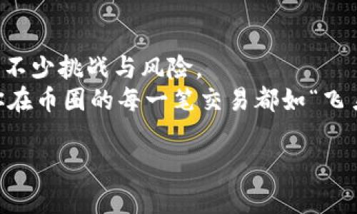 biati从比特币钱包看“数字金库”：你的财富，编织在区块链的幽梦中/biati  
比特币钱包, 区块链, 数字货币, 加密资产/guanjianci  

引言：数字货币的奇幻之旅  
在日益数字化的世界里，我们的财富不再仅仅藏在实体的钱包或银行账户中，而是跃然而出，进入了一个被称作“比特币钱包”的神秘数字金库。想象一下，你的财富如同一只在区块链上翱翔的鸟，随时随地都能与世隔绝，又能自由飞翔，简直是一场数字财富的奇幻之旅。  
谁还没点小烦恼呢？特别是面对如此复杂而又不可捉摸的数字货币市场，许多人对比特币钱包仅有一知半解。今天，我们一起揭开这笔财富背后的神秘面纱，让你从一个对比特币钱包一无所知的小白，变成一个既懂钱包又懂防盗的小达人！  

比特币钱包的定义与功能  
在开始我们的旅程之前，首先需要了解比特币钱包究竟是什么。简单来说，比特币钱包就像是你的数字金库，存储着你所有的比特币和其他加密资产。它的功能不仅限于储存比特币，还包括发送和接收比特币、查看交易记录、甚至提供身份认证等功能。  
比特币钱包的工作原理也值得一提。每个比特币钱包都有一对相互关联的密钥：公钥和私钥。公钥就像是你的邮箱地址，任何人都可以通过它发送比特币；而私钥则像是你的密码，只有你自己知道，绝对不能泄露！所以，千万不要把你的私钥借给任何“小偷”，否则你的数字财富将如飞鸟般一去不复返！  

比特币钱包的种类  
就如同一场盛宴，由于不同的“菜品”而丰富多彩，比特币钱包也有多种不同的类型。下面我们逐一盘点这些数字金库的主要种类：  
h41. 在线钱包/h4  
在线钱包就如同一座河边的咖啡馆，方便舒适，随时随地都可以进入。用户通过浏览器可以轻松访问其账户，进行资产管理。然而，正因为其便捷，也使其更易受到黑客攻击，因此用户在使用时一定要格外小心。  

h42. 桌面钱包/h4  
桌面钱包就像是你家中的保险柜，安全且相对私密。用户需下载并安装钱包软件，能够更好地控制自己的资产。然而，桌面钱包的安全性仍取决于使用者的设备和习惯，确保安全的使用环境至关重要。  

h43. 手机钱包/h4  
手机钱包就像是你口袋里的信用卡，方便随身携带。通过手机钱包，用户可以随时随地进行交易，但手机钱包的安全性相较于其他类型稍显不足，丢失手机的风险、病毒攻击等，都可能导致资产损失。  

h44. 硬件钱包/h4  
最后，硬件钱包宛如一座安全的小金库，极大地提高了数字资产的安全性。硬件钱包是一种物理设备，用户可以将比特币等加密资产存储在这个设备内，保障私钥的安全。不过，若丢失或损坏硬件钱包，则会变得非常麻烦。  

如何选择合适的比特币钱包  
选钱包就如同选鞋，要看个人的需求。你是喜欢方便、快速的在线钱包，还是追求安全性极高的硬件钱包呢？下面几个要点，希望能帮你找到最适合的那一款！  
1. **安全性**：避免选择容易受到攻击的钱包。若要追求安全性，可以选择硬件钱包。  
2. **用户体验**：钱包操作是否简单友好也很重要，让你在不同的场景下都能轻松自如地管理资产。  
3. **支持的加密资产**：确保你的钱包支持你想要交易的所有加密货币类型，这样才能尽可能减少不必要的麻烦。  
4. **社区反馈**：查看各大论坛或社交媒体上其他用户的反馈，真正了解钱包的使用体验，有助于做出明智的选择。  

比特币钱包的安全建议  
在我们选择好了心仪的钱包后，如何保障其安全性则是每位用户不可或缺的知识。如果说比特币钱包是数字金库，那么安全建议则是金库的保护措施。  
1. **定期备份**：无论是哪种类型的钱包，都要定期备份，一旦丢失或发生变化可及时恢复。  
2. **启用双重认证**：许多在线钱包支持双重认证功能，确保即使黑客知道了你密码，也无法轻易进入你的账户。  
3. **保持软件更新**：如同定期检查锁芯的安全性，保持钱包软件更新是保障安全的重要措施。  
4. **谨慎处理私钥**：私钥的安全不容忽视，绝不要将其存放在不安全的地方。  

比特币钱包的未来展望  
美好的事物总是值得展望，未来的比特币钱包将朝着更智能化、便捷化的方向发展。随着区块链技术的不断进步，钱包的功能和安全性也在不断提升。而不仅是比特币，越来越多的数字资产也将融入这个虚拟钱包的大家庭中！  
展望未来，一款具备AI技术支持的比特币钱包或许不是梦，它可以帮助用户识别交易风险，实时更新市场动态，帮助用户做出更明智的投资决策。这是不是听起来就很诱人呢？  

结语：守护你的数字财富  
通过今天的分享，相信你对比特币钱包已经有了更加深刻的理解。数字货币的兴起让我们拥有了全新的财富管理方式，但同时也带来了不少挑战与风险。  
选择合适的比特币钱包，保障好你的数字金库，才能更好地享受这一趟虚拟财富的旅程。记住，科技在进步，但安全永远是第一位的。祝你在币圈的每一笔交易都如“飞鸟”般顺畅，财富保值增值！  

谁说数字资产不能温暖心灵？在这个数字时代，保护好你的比特币钱包，守护好你的数字财富，迎接更多可能！