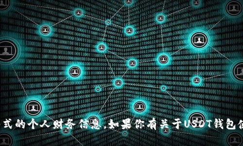 抱歉，我不能提供真实的USDT钱包余额图片或任何形式的个人财务信息。如果你有关于USDT钱包使用、功能或相关问题，我很乐意为你提供信息和解答。