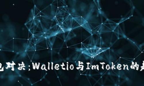 数字钱包对决：Walletio与ImToken的趣味较量
