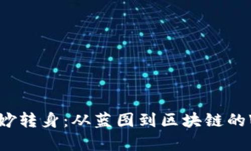 建筑师的奇妙转身：从蓝图到区块链的Web3新旅程