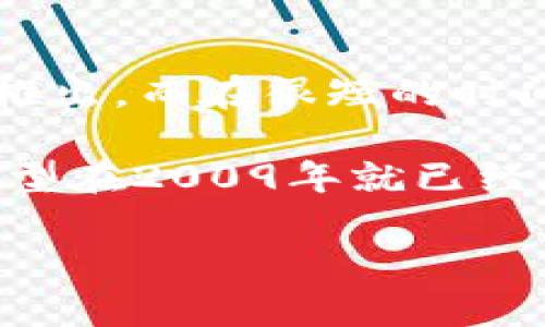 比特币网络钱包的概念随着比特币的诞生而诞生。比特币于2009年1月3日由中本聪（Satoshi Nakamoto）正式推出，而在很短的时间内，就出现了一些用于存储和管理比特币的网络钱包。

最早的比特币钱包之一是