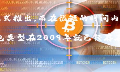 比特币网络钱包的概念随着比特币的诞生而诞生。比特币于2009年1月3日由中本聪（Satoshi Nakamoto）正式推出，而在很短的时间内，就出现了一些用于存储和管理比特币的网络钱包。

最早的比特币钱包之一是