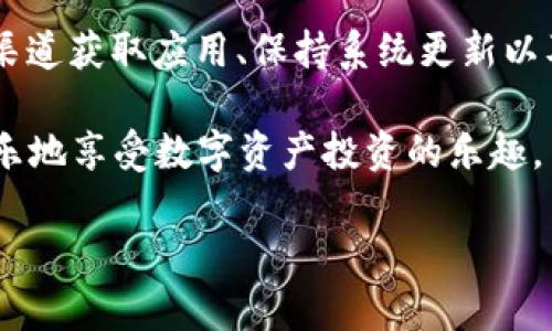 在使用数字货币钱包时，安全性是每个用户都应该高度重视的课题。最近，有用户反馈在使用imToken钱包时，系统提示检测到病毒或恶意软件，这让不少用户感到困惑和担忧。接下来，我们将详细探讨这种情况可能的原因、解决方案，以及一些预防措施，以确保您的数字资产安全。

一、imToken钱包的背景

imToken是一款广受欢迎的数字货币钱包，致力于为用户提供安全、便捷的数字资产管理服务。它不仅支持多种主流币种，还提供了去中心化交易平台的功能，方便用户进行数字资产的交易与管理。

二、为什么会出现病毒提示？

当用户在使用imToken钱包时，可能会遇到系统提示“检测到病毒”或者“存在安全隐患”的情况。出现这种提示的原因有多种，以下是一些可能的情况：

ul
    listrong误报：/strong有时候防病毒软件会误检测到正常应用程序的行为，导致出现“病毒”提示。这种情况虽然常见，但用户在遇到时仍然需保持警惕。/li
    listrong安全设置：/strong有些手机或计算机的安全设置过于严格，导致正常的应用行为被误认为是病毒活动。/li
    listrong恶意软件：/strong虽然imToken Wallet本身安全性高，但如果用户下载了非官方渠道的应用，或者设备感染了恶意软件，也有可能导致病毒提示。/li
/ul

三、如何解决病毒提示问题？

面对这样的提示，用户不必惊慌，可以按照以下步骤进行排查和解决：

h41. 检查应用来源/h4

确保您的imToken钱包是从官方渠道下载的，例如imToken官网或应用商店。如果是从不明来源下载的应用，有可能是伪造或篡改的版本，导致安全隐患。

h42. 更新到最新版本/h4

确保您使用的是imToken的最新版本。开发团队会定期更新应用程序，以修复漏洞和安全性。如果不确定，可以访问官方网站查看最新版本信息。

h43. 扫描设备/h4

使用可信的防病毒软件对您的设备进行全面扫描，以检测是否存在其他潜在的安全威胁。在选择防病毒软件时，最好选择一些市面上口碑较好的品牌。

h44. 检查设备设置/h4

查看设备的安全设置，确保其不会误拦截正常的应用行为。您可以添加imToken为可信应用，来减少误报的发生。

h45. 备份重要数据/h4

如果有理由相信设备安全已经受到威胁，建议及时备份数字资产和重要数据，并考虑重置设备以获得最安全的状态。

四、预防措施

除了面对问题时的解决方案，还可以通过一些预防措施来保护自己的数字财富：

h41. 使用官方渠道/h4

尽量只在官方渠道下载应用程序，避免不明来源的下载链接，特别是一些社交媒体平台上分享的APK文件。

h42. 保持设备更新/h4

确保您的手机或计算机始终保持更新，及时安装系统及应用程序的更新，以堵塞潜在的安全漏洞。

h43. 定期更换密码/h4

尽量定期更换钱包密码和其他重要账户的密码，提高安全性。同时使用一些强密码生成工具，避免简单密码带来的安全隐患。

h44. 多重验证/h4

启用多重验证设备，如手机确认代码、邮箱验证等，增加额外的安全层级，确保即使密码泄露，账户仍然安全。

五、总结

遇到imToken钱包提示病毒的情况，用户可以根据以上步骤进行排查和处理。保持警惕是保护数字资产的第一步，而从正规渠道获取应用、保持系统更新以及定期更换密码等预防措施，可以为用户提供更全面的安全保障。

在数字货币的世界里，谁还没点小烦恼呢？只要我们在使用钱包的时候保持警惕，及时更新和检查，就能够大大降低风险，快乐地享受数字资产投资的乐趣。

通过这些步骤，可以帮助用户有效避免病毒和安全问题，确保数字货币的使用安全无忧。希望本篇文章能对您有所帮助！