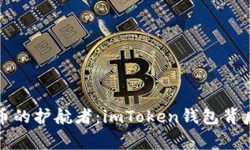 “数字货币的护航者：imToken钱包背后的故事”