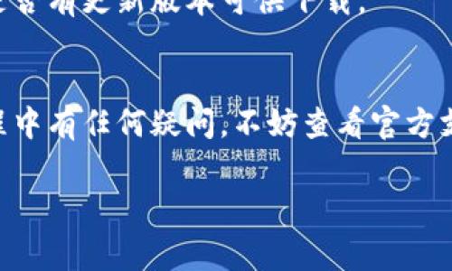 要退出IM钱包，通常可以按照以下步骤进行操作。请注意，具体步骤可能会有所不同，具体取决于您使用的IM钱包应用版本。以下是一般的退出步骤：

步骤一：打开IM钱包应用
首先，在您的设备上找到并打开IM钱包应用程序。如果您还没有登录，请确保您先登录到您的帐户。

步骤二：访问设置
在主界面上，通常可以找到一个设置图标或者菜单选项，点击它进入应用程序的设置界面。在这里，您可以看到与账户、安全和隐私相关的选项。

步骤三：查找退出选项
在设置菜单中，寻找到“退出”、“注销”或者“账户管理”的选项。这个选项可能会隐藏在多个子菜单中，所以请仔细查找。

步骤四：确认退出操作
一旦找到退出选项，点击它。系统可能会要求您确认退出操作，确保您不小心退出。如果有提示，请确认您的选择，系统将会退出您的IM钱包账户。

步骤五：检查账户状态
退出后，您可以返回到IM钱包的登录页面，确保您的账户确实被注销。您可以尝试重新登录，以确认账户状态。

常见问题及解决办法
有时用户在退出IM钱包时可能遇到问题。以下是一些常见的问题和解决方法：

h4问题一：无法找到退出选项/h4
如果您在设置中找不到退出选项，建议您查看应用程序的帮助文档或官网，有时会有更新的界面布局。

h4问题二：退出后无法登录/h4
有时，用户会在退出后忘记密码，如果发生这种情况，可以尝试通过“找回密码”功能进行密码重置。

h4问题三：应用崩溃或无响应/h4
如果IM钱包在退出时崩溃，您可以尝试重启设备并重新打开应用，或者检查是否有更新版本可供下载。

总结
退出IM钱包是一个简单的过程，只需按照几步骤即可完成。如果您在使用过程中有任何疑问，不妨查看官方支持文档或者联系客服。总之，请确保在任何时间段都妥善保护您的账户安全！

希望这些信息对您有所帮助！如果您有其他问题，欢迎随时询问！