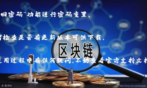 要退出IM钱包，通常可以按照以下步骤进行操作。请注意，具体步骤可能会有所不同，具体取决于您使用的IM钱包应用版本。以下是一般的退出步骤：

步骤一：打开IM钱包应用
首先，在您的设备上找到并打开IM钱包应用程序。如果您还没有登录，请确保您先登录到您的帐户。

步骤二：访问设置
在主界面上，通常可以找到一个设置图标或者菜单选项，点击它进入应用程序的设置界面。在这里，您可以看到与账户、安全和隐私相关的选项。

步骤三：查找退出选项
在设置菜单中，寻找到“退出”、“注销”或者“账户管理”的选项。这个选项可能会隐藏在多个子菜单中，所以请仔细查找。

步骤四：确认退出操作
一旦找到退出选项，点击它。系统可能会要求您确认退出操作，确保您不小心退出。如果有提示，请确认您的选择，系统将会退出您的IM钱包账户。

步骤五：检查账户状态
退出后，您可以返回到IM钱包的登录页面，确保您的账户确实被注销。您可以尝试重新登录，以确认账户状态。

常见问题及解决办法
有时用户在退出IM钱包时可能遇到问题。以下是一些常见的问题和解决方法：

h4问题一：无法找到退出选项/h4
如果您在设置中找不到退出选项，建议您查看应用程序的帮助文档或官网，有时会有更新的界面布局。

h4问题二：退出后无法登录/h4
有时，用户会在退出后忘记密码，如果发生这种情况，可以尝试通过“找回密码”功能进行密码重置。

h4问题三：应用崩溃或无响应/h4
如果IM钱包在退出时崩溃，您可以尝试重启设备并重新打开应用，或者检查是否有更新版本可供下载。

总结
退出IM钱包是一个简单的过程，只需按照几步骤即可完成。如果您在使用过程中有任何疑问，不妨查看官方支持文档或者联系客服。总之，请确保在任何时间段都妥善保护您的账户安全！

希望这些信息对您有所帮助！如果您有其他问题，欢迎随时询问！