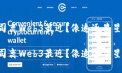 国内哪些公司离Web3最近？