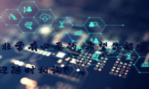 在进行加密货币交易时，许多用户常常会有一个问题：交易所是否都支持将币提取到IM钱包？为了帮助你理解这一问题，下面我将详细讲解相关内容。

什么是IM钱包？
IM钱包是一种数字货币钱包，通常用于存储、管理和交易各种数字资产。IM钱包的界面通常友好，用户可以方便地进行转账和接收加密货币。而且，IM钱包由于其安全性和便捷性成为了不少用户的首选。

交易所提币的基本操作
首先，你需要了解提币的基本操作。提币也就是将你在交易所购买或交易的加密货币转移到你的个人钱包——在这里就是IM钱包。提币的过程一般包括选择你想要提取的币种，输入目标地址，确认提现 amount，并支付相关手续费。

并非所有交易所都支持IM钱包
这就是问题的关键，并非所有交易所都支持将币提到IM钱包。每个交易所支持的钱包类型和货币种类可能有所不同。一些交易所可能只支持提币到主流钱包，或者仅支持提取特定的币种到特定的钱包。

如何检查交易所的提币支持情况
你可以通过以下几种方式确认交易所是否支持提币到IM钱包：
ul
    listrong官方文档： /strong大多数交易所都会在其官网或帮助中心提供有关提币的详细指南，你可以查阅此类文档以了解支持的提现钱包。/li
    listrong客户支持： /strong与交易所的客户支持团队联系也是一种有效的方法，询问他们是否支持提币到IM钱包。/li
    listrong社区论坛： /strong可以访问一些加密货币的社区论坛，如Reddit或Telegram，在这些地方用户们分享他们的经验和建议。/li
/ul

如何提币到IM钱包？
如果确定了你的交易所支持提币到IM钱包，接下来，按照以下步骤进行操作：
ol
    listrong登录交易所：/strong首先，登录你的交易所账户。/li
    listrong选择“提币”选项：/strong在账户界面找到提币或提现的选项。/li
    listrong输入币种和金额：/strong选择要提取的币种，并输入你想要提取的金额。/li
    listrong输入IM钱包地址：/strong在提币地址的地方，输入你IM钱包的地址，确保输入无误，毕竟转账是不可逆的。/li
    listrong确认提币信息：/strong仔细检查提币信息是否正确，然后确认。/li
    listrong等待到账：/strong一般情况下，提币会有一定的时间等待，耐心等候即可。/li
/ol

提币的小贴士
在提币的过程中，请注意以下几点：
ul
    listrong手续费：/strong不同交易所的提币手续费可能不同，务必提前了解并计算费用。/li
    listrong网络拥堵：/strong在网络拥堵的情况下，提币可能会延迟，必要时关注区块链的数据。/li
    listrong安全性：/strong确保在安全的环境中进行提币，避免不必要的风险。/li
/ul

总结
总的来说，并非所有交易所都支持将币提到IM钱包，提币操作涉及多个步骤，而了解相关的支持情况是非常有必要的。希望你能顺利将数字资产提至IM钱包，愉快地享受加密货币带来的乐趣！ 

希望本篇文章能够解答你的疑问，帮助你更好地进行加密货币的管理与交易！如果你还有其他问题，欢迎随时相询！