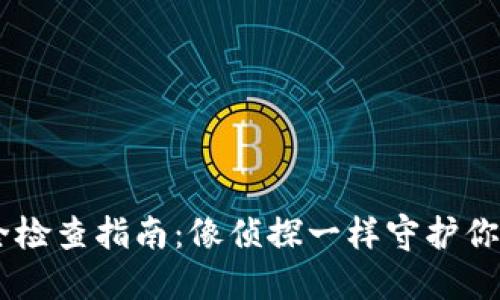 IM钱包安全检查指南：像侦探一样守护你的数字资产