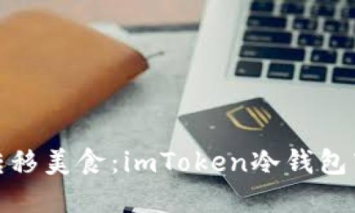 如同在冰箱中转移美食：imToken冷钱包转冷钱包全攻略