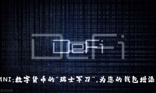 IM钱包OMNI：数字货币的“瑞士军刀”，为您的钱包增添无限可能！