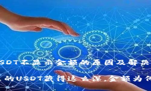 冷钱包USDT不显示金额的原因及解决方案

冷钱包里的USDT藏得这么深，金额为何不见了？