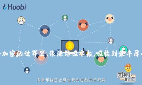 要了解imToken钱包的每年利润，我们需要从多个角度进行分析，包括其商业模式、市场竞争、用户增长趋势及行业发展等等。不过，具体的利润数据可能并不会公开。以下是关于imToken钱包及其盈利模式的一些详细介绍。

### imToken钱包简介

什么是imToken钱包？

imToken是一款数字资产管理钱包，支持多种区块链资产的存储和交易。可以把它比作你的数字财务顾问，帮助你管理和增值资产，就像一个人生活中的理财规划师。

自2016年成立以来，imToken便致力于为用户提供一个安全、便捷的加密货币管理平台。它不仅仅是一个单纯的钱包，还是一个连接区块链世界的入口，用户可以在里面进行资产存储、交易和参与去中心化金融（DeFi）项目。

imToken钱包的商业模式

imToken钱包的盈利模式可以类比于水管工。想象一下，如果水管工负责输送家庭用水，他可能会收取安装费、维护费，甚至出售一些相关设备。imToken的钱包通过以下几种方式盈利：

ul
    listrong手续费/strong：当用户进行交易或交换数字资产时，imToken会收取一定比例的手续费。这就像水管工在你使用水的时候收取水费。/li
    listrong增值服务/strong：imToken还提供一些增值服务，比如资产管理、投资咨询等，这部分收入有可能也占据了一定比例。/li
    listrong合作伙伴关系/strong：与其他区块链项目的合作也是imToken的一项重要收益渠道。通过合作推广或分成，imToken可以获得一部分收益。/li
/ul

用户增长与市场潜力

imToken的用户基础和市场潜力可以通过用户增长率来观察。CoinMarketCap数据显示，近年来加密货币市场持续扩大，加之越来越多的用户开始接受数字货币，imToken的用户群体也在不断壮大。就好比春天来临时，万物复苏，花开遍地，用户就像那盛开的花朵，越来越多。

谁还没点小烦恼呢？对于许多初学者来说，加密货币的复杂性可能让他们无从下手。而imToken则通过简单的界面和易于理解的操作来降低用户的使用门槛，让更多的人能够轻松进入这一领域。

市场竞争情况

当然，imToken并非市场上的唯一选择，就像人在海滩上买冰淇淋，可能会面临好几个摊位。在这一领域，竞争对手包括Trust Wallet、MetaMask等。不过，imToken凭借其安全性和用户体验在市场中占有一席之地。不过，面对竞争压力，imToken还需不断其功能和体验，以保持用户的粘性。

行业前景分析

展望未来，区块链行业仍处于快速发展之中，随着越来越多的传统金融巨头进入加密市场，imToken的市场前景一片广阔。但市场的变化亦意味着风险。就像打猎，捕获猎物需要技巧，但也不可避免地面对各种未知的挑战。

总结

总的来说，imToken作为一款数字资产管理钱包，其商业模式灵活多样，通过手续费和增值服务等多元化的方式获得收入。虽然具体的年利润数据难以获取，但凭借其不断扩大的用户基础和积极的市场适应能力，imToken无疑是一家值得关注的企业。在未来的发展道路上，imToken还需继续创新，进一步满足用户需求，不断拓展市场份额。

### 关键词

imToken, 数字钱包, 利润模式, 加密货币/guanjianci

### 结语

生活中的小妙招

用imToken钱包管理你的数字资产，别忘了定期检查你的“水管”是否畅通无阻，确保你的财富源源不断地流入你的口袋。希望每位用户都能在这个加密的世界里，像海绵吸水般，吸收到最丰厚的利益，成为财富的小主人。

至此，我们对imToken钱包的调研和分析就结束啦！如果有更多想要了解的内容，欢迎留言讨论，让我们一起畅游在加密世界的海洋中！