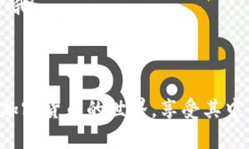 在比特币和其他加密货币的世界中，如何正确地输入钱包地址是确保资金安全和交易顺利的关键步骤。以下是如何输入比特币钱包地址的详细说明。

### 一、了解比特币钱包地址

比特币钱包地址可以看作是一个数字账户的“邮政地址”，用来接收和发送比特币。它通常是由一串字母和数字组合而成，长度为26到35个字符。钱包地址有不同的格式，包括以“1”、“3”或“bc1”开头的地址，代表不同类型的钱包。

### 二、获取比特币钱包地址

在进行交易之前，首先需要确保你有一个比特币钱包。市面上有多种不同类型的钱包可供选择，包括：
 
- strong软件钱包：/strong如手机应用和桌面客户端。
- strong硬件钱包：/strong如Trezor和Ledger等提供冷存储。
- strong在线钱包：/strong如Coinbase和Binance等交易所提供的在线服务。

在选择钱包时，要考虑安全性和易用性。无论你的选择是什么，确保它们支持比特币并能够生成钱包地址。

### 三、输入钱包地址的步骤

步骤一：打开钱包
首先，打开你的比特币钱包软件或应用程序，并确保你已经登录到你的账户。

步骤二：找到“接收”或“接收比特币”的选项
在钱包界面上，寻找到“接收”或“接收比特币”的按钮。这个功能通常可以在主菜单或设置中找到。点击这个选项，你将看到你的钱包地址。

步骤三：复制钱包地址
大多数钱包都会提供一个二维码以及一个文本形式的地址。为了确保输入的准确性，建议你点击“复制”按钮来复制该地址。避免手动输入，从而降低出错的几率。谁还没点小烦恼呢？

### 四、输入钱包地址

步骤一：选择发送比特币的平台
无论你是在交易所购买比特币，还是从其他钱包转账，你都需要在相应的发送界面找到输入钱包地址的字段。

步骤二：粘贴钱包地址
在输入钱包地址的文本框中，右键选择“粘贴”或者使用快捷键 Ctrl   V（Mac用户则是 Command   V），将你之前复制的地址粘贴进去。此时，请确保地址完整且没有多余的空格，确保准确无误。

步骤三：确认地址
再次确认一下你粘贴的地址是否准确无误，可以与钱包中显示的地址进行比对。小心地检查每一个字符，确保没有错字。记住，发送比特币到错误的地址可是无法追回的哦！

### 五、完成交易并确认

步骤一：输入交易信息
输入你想要发送的比特币数量，通常这个界面会显示你当前余额，并要求你确认交易信息。

步骤二：确认交易
在确认页面上，仔细核对接收方的地址和发送的金额。确认一切都正确无误后，点击“发送”按钮。此时系统会要求你进行身份验证，例如输入密码或者进行其他安全验证。

步骤三：查看交易状态
交易完成后，你可以在钱包的“交易记录”部分查看发送状态。根据比特币网络的繁忙程度，你的交易可能需要一些时间才能被确认。耐心等待，跟踪交易进度，毕竟，持币待发也是一种乐趣哦！

### 六、注意事项

安全第一
在输入钱包地址或者进行交易时，一定要确保使用安全的网络，避免在公共Wi-Fi上进行敏感操作。同时，双重确认每一个步骤，减少风险。

避免钓鱼网站
在输入你的钱包地址时，要确保你是在合法的交易所或钱包平台上进行操作。钓鱼网站可能会模仿真实网站，窃取你的信息。

### 七、总结

输入比特币钱包地址虽然看似简单，但却容易出现错误。通过以上步骤，可以帮助你更有效地进行比特币交易。记得保持细心，确保一切信息的准确性，以免造成不必要的财务损失。

小贴士
不妨在每次交易前做一个小小的自我检查，比如：一遍遍念出地址，像在教小朋友拼写一样，乐趣无穷哦！

br/

通过以上内容，希望能帮助你更轻松地进行比特币交易，避免因为小错误而造成的不必要损失。进入加密货币的世界，享受其中的乐趣和挑战吧！