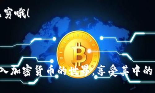 在比特币和其他加密货币的世界中，如何正确地输入钱包地址是确保资金安全和交易顺利的关键步骤。以下是如何输入比特币钱包地址的详细说明。

### 一、了解比特币钱包地址

比特币钱包地址可以看作是一个数字账户的“邮政地址”，用来接收和发送比特币。它通常是由一串字母和数字组合而成，长度为26到35个字符。钱包地址有不同的格式，包括以“1”、“3”或“bc1”开头的地址，代表不同类型的钱包。

### 二、获取比特币钱包地址

在进行交易之前，首先需要确保你有一个比特币钱包。市面上有多种不同类型的钱包可供选择，包括：
 
- strong软件钱包：/strong如手机应用和桌面客户端。
- strong硬件钱包：/strong如Trezor和Ledger等提供冷存储。
- strong在线钱包：/strong如Coinbase和Binance等交易所提供的在线服务。

在选择钱包时，要考虑安全性和易用性。无论你的选择是什么，确保它们支持比特币并能够生成钱包地址。

### 三、输入钱包地址的步骤

步骤一：打开钱包
首先，打开你的比特币钱包软件或应用程序，并确保你已经登录到你的账户。

步骤二：找到“接收”或“接收比特币”的选项
在钱包界面上，寻找到“接收”或“接收比特币”的按钮。这个功能通常可以在主菜单或设置中找到。点击这个选项，你将看到你的钱包地址。

步骤三：复制钱包地址
大多数钱包都会提供一个二维码以及一个文本形式的地址。为了确保输入的准确性，建议你点击“复制”按钮来复制该地址。避免手动输入，从而降低出错的几率。谁还没点小烦恼呢？

### 四、输入钱包地址

步骤一：选择发送比特币的平台
无论你是在交易所购买比特币，还是从其他钱包转账，你都需要在相应的发送界面找到输入钱包地址的字段。

步骤二：粘贴钱包地址
在输入钱包地址的文本框中，右键选择“粘贴”或者使用快捷键 Ctrl   V（Mac用户则是 Command   V），将你之前复制的地址粘贴进去。此时，请确保地址完整且没有多余的空格，确保准确无误。

步骤三：确认地址
再次确认一下你粘贴的地址是否准确无误，可以与钱包中显示的地址进行比对。小心地检查每一个字符，确保没有错字。记住，发送比特币到错误的地址可是无法追回的哦！

### 五、完成交易并确认

步骤一：输入交易信息
输入你想要发送的比特币数量，通常这个界面会显示你当前余额，并要求你确认交易信息。

步骤二：确认交易
在确认页面上，仔细核对接收方的地址和发送的金额。确认一切都正确无误后，点击“发送”按钮。此时系统会要求你进行身份验证，例如输入密码或者进行其他安全验证。

步骤三：查看交易状态
交易完成后，你可以在钱包的“交易记录”部分查看发送状态。根据比特币网络的繁忙程度，你的交易可能需要一些时间才能被确认。耐心等待，跟踪交易进度，毕竟，持币待发也是一种乐趣哦！

### 六、注意事项

安全第一
在输入钱包地址或者进行交易时，一定要确保使用安全的网络，避免在公共Wi-Fi上进行敏感操作。同时，双重确认每一个步骤，减少风险。

避免钓鱼网站
在输入你的钱包地址时，要确保你是在合法的交易所或钱包平台上进行操作。钓鱼网站可能会模仿真实网站，窃取你的信息。

### 七、总结

输入比特币钱包地址虽然看似简单，但却容易出现错误。通过以上步骤，可以帮助你更有效地进行比特币交易。记得保持细心，确保一切信息的准确性，以免造成不必要的财务损失。

小贴士
不妨在每次交易前做一个小小的自我检查，比如：一遍遍念出地址，像在教小朋友拼写一样，乐趣无穷哦！

br/

通过以上内容，希望能帮助你更轻松地进行比特币交易，避免因为小错误而造成的不必要损失。进入加密货币的世界，享受其中的乐趣和挑战吧！