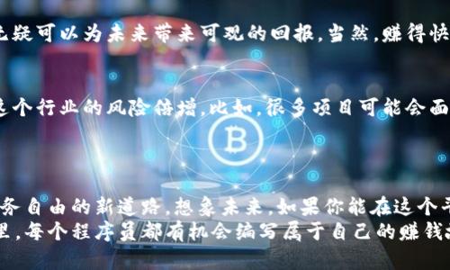 程序员如何在Web3世界中如鱼得水，轻松赚取额外收入
程序员, Web3, 赚钱, 加密货币/guanjianci

引言：程序员和Web3，缘分不浅
如果把技术比作一艘航船，那么程序员无疑是船上的舵手。他们驾驭着代码的浪潮，驶向互联网的未知海域。进入2023年，Web3这个新世界就像一片新发现的岛屿，等待着程序员们去开采它的宝藏。想象一下，你的代码不仅能解决问题，甚至能为你带来真金白银，这无疑是每位程序员梦寐以求的事情。

什么是Web3？
Web3是互联网的下一代，强调去中心化、用户控制和信任。在这个平台上，区块链技术成为了构建应用的基石，用户不仅是体验者，更是参与者。与传统的Web2 Internet不同，Web3鼓励用户创造、拥有和交易数字资产，这为程序员提供了丰富的机会。

程序员如何利用Web3赚钱？
那么，程序员在Web3环境中究竟可以如何赚钱呢？这就像一场寻宝游戏，拥有正确的工具和策略才能找到宝藏。下面将分享几种主要方式：

h41. 开发去中心化应用（dApps）/h4
就像制作一杯限量版的特别饮品，开发去中心化应用（dApps）是程序员在Web3中最直接的获利方式。dApps利用区块链技术，赋予用户更大的控制权和透明度。比如，创建一个去中心化的交易平台，用户可以直接在链上进行交易，无需中介。
当然，开发dApps需要扎实的编程技能和对区块链技术的理解。常见的开发框架如Ethereum、Solidity等，可以帮助你更快速地上线项目。实际上，许多程序员已经在利用dApps赚取可观的收入，无论是通过平台交易费用，还是通过出售自己的数字产品。

h42. 创建和销售NFT/h4
如果你曾经以为数字艺术只是一种图像，那么你可要注意啦！NFT（不可替代代币）正引领着一个新的数字经济时代。作为程序员，利用你的创意和技术能力，创造独特的NFT是一个不错的选择。无论是数字画作、音频作品，甚至是游戏角色，只要你能想象，几乎都可以被铸造成NFT。
虽然今天的NFT市场充满了泡沫，但如果你的作品打动了足够的观众，售价绝对不是小数目。记得，重要的不光是作品本身，市场营销和社区建设同样关键，这就像推销一部新电影，如果没有宣传，谁又会知道呢？

h43. 加入DAO（去中心化自治组织）/h4
听说过DAO吗？如果把传统组织比作一座金字塔，那么DAO就是一张扁平的圆桌。在DAO中，每个人的声音都能被平等听到。作为成员，你可以参与治理、管理资金，甚至开发新的项目。更重要的是，许多DAO会通过代币奖励来激励贡献者，这为程序员提供了额外的收入来源。
不妨加入一些你感兴趣的DAO，看看有没有项目需要你的技术支持。谁说团队合作就一定要在办公室里进行呢？在虚拟世界中，团队的节点和连接同样重要。

h44. 提供技术咨询服务/h4
无论是小型初创公司还是大型机构，越来越多的人希望能够利用Web3技术来提升业务。作为程序员，凭借你的技术背景，你可以为这些客户提供专业咨询服务，帮助他们制定数字化战略与技术实施方案。
想象一下，你的独特见解将助力客户的成功，而且你还能够获得可观的咨询费。通过建立个人品牌和网络，随时可以将自己的服务推向市场，简直就是水到渠成。

h45. 加密货币挖矿和投资/h4
最后，谈到赚钱，怎么能不提加密货币挖矿呢？虽然这条路不容易，但对于有技术背景的程序员来说，掌握加密货币挖矿的知识，无疑可以为未来带来可观的回报。当然，赚得快也是有风险的，市场波动，真是“翻滚的牛奶”啊，谁有些意外和坏运气都是常有之事。

注意事项：Web3世界的机遇与风险
当然，作为程序员，在进入Web3世界前，首先要认识到这个领域的机遇与挑战并存。随着技术的快速迭代，不断更新的法规也让这个行业的风险倍增。比如，很多项目可能会面临合规性问题，而许多所谓的“投资机会”也可能是个陷阱。 
所以，增强自己对行业的理解，以及对技术的掌握非常关键。始终保持谨慎，别把所有鸡蛋放在一个篮子里！谁还没点小烦恼呢？

结论：拥抱Web3，开启程序员的新纪元
Web3的到来让程序员们有了更多的可能性。不论是开发dApps，创建NFT，参与DAO，提供咨询服务，还是挖矿和投资，都是实现财务自由的新道路。想象未来，如果你能在这个平台上脱颖而出，可能就在不久的将来收获意想不到的财富。
最后，保持好奇心和学习热情，参与到这个充满活力和创新的行业中去，未来的每一步都可能为你铺平成功的道路。在这个世界里，每个程序员都有机会编写属于自己的赚钱故事，何乐而不为呢？