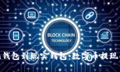 “从imToken钱包到现实钱包